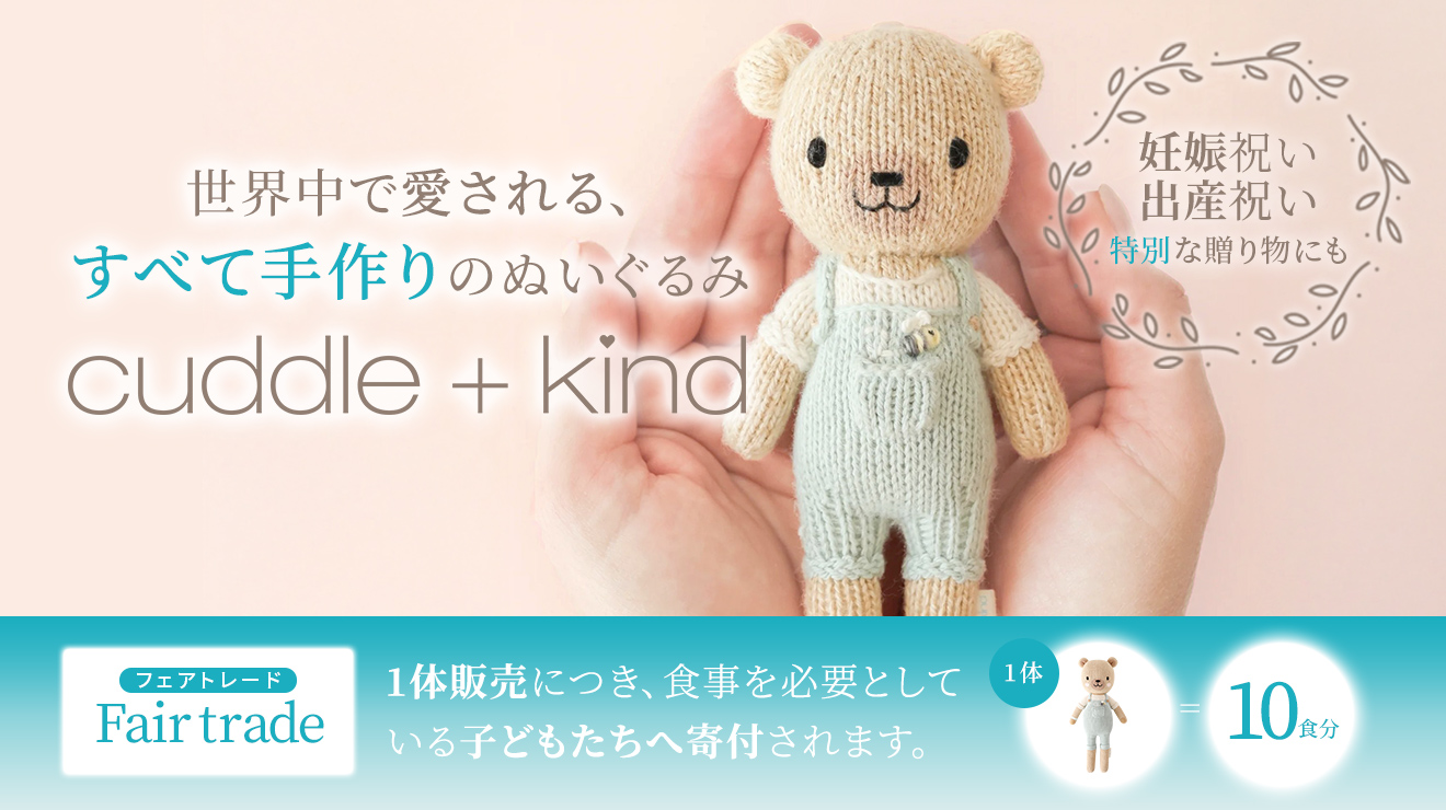 cuddle + kind（カドルアンドカインド）
