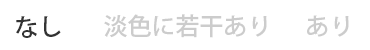 生地の透け感