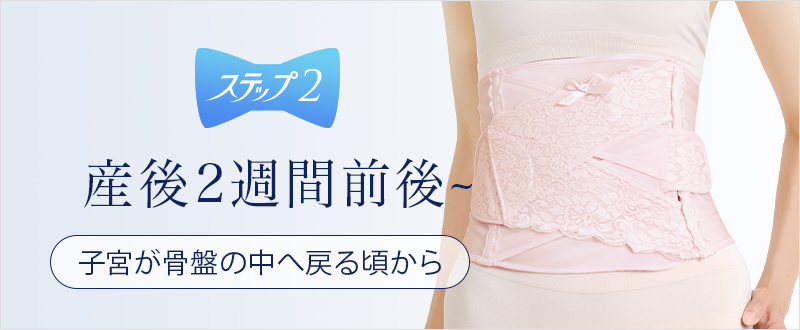 犬印 3ステップリフォーム 産後のからだに特化したリフォーム用品