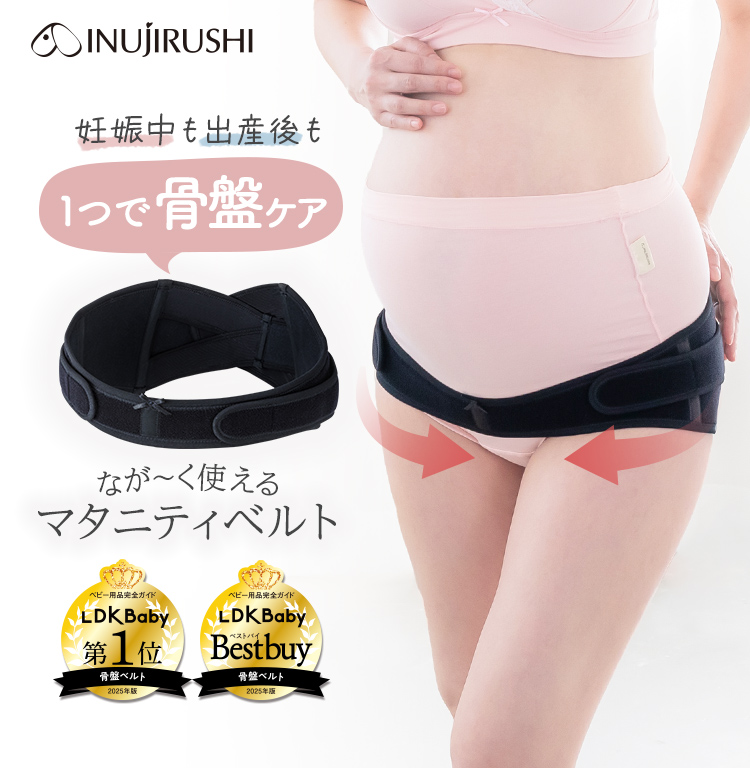 なが～く使えるマタニティベルト （M/L）｜犬印 3ステップリフォーム