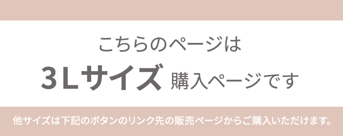 こちらのページは3Lサイズのページです