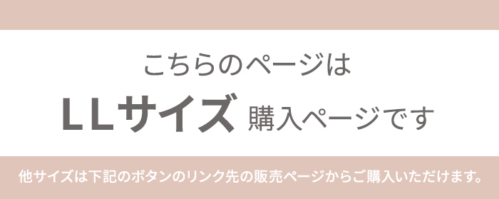 こちらのページはLLサイズのページです