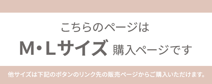 こちらのページはM/Lサイズのページです
