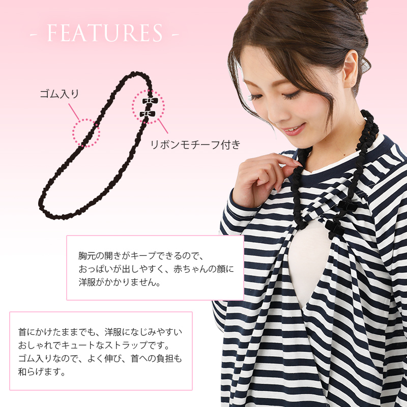 【犬印本舗 フェアリー】らくらく 授乳 ストラップ ラウンドループ タイプ /ブラック/アイボリー/ピンクドット