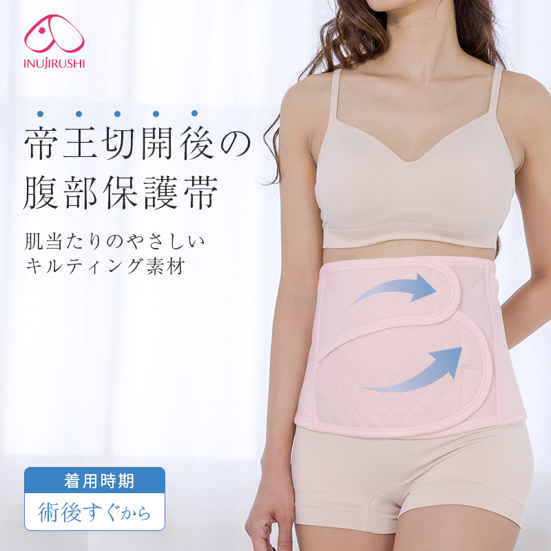 帝王切開後の腹部保護帯 入院準備品 S3086 マタニティウェア 授乳服 マタニティインナー 産後用品 犬印本舗 公式 オンラインショップ
