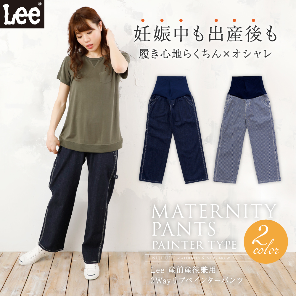 Lee 産前産後 兼用 2way リブペインターパンツ Lee016 マタニティ 授乳 ウェア インナー 産後用品 犬印本舗 公式 オンラインショップ