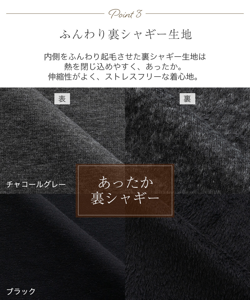 肌ざわりのいい裏シャギー素材