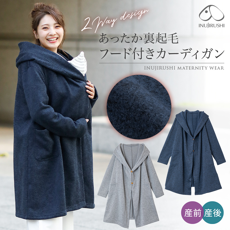 裏起毛 フード付き カーディガン 5 8105 マタニティウェアの犬印オンラインショップ 公式