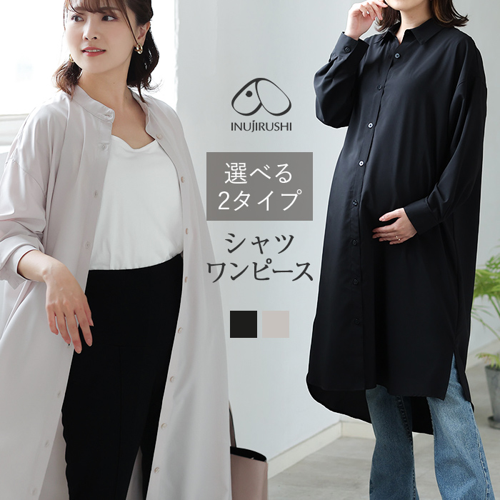 マタニティ ワンピース シャツワンピース マタニティウェア 授乳服 長袖 犬印 マタニティ 授乳 ウェア インナー 産後用品 犬印本舗 公式 オンラインショップ