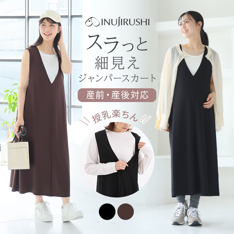 マタニティ 細見え ジャンパースカート | マタニティウェア・授乳服