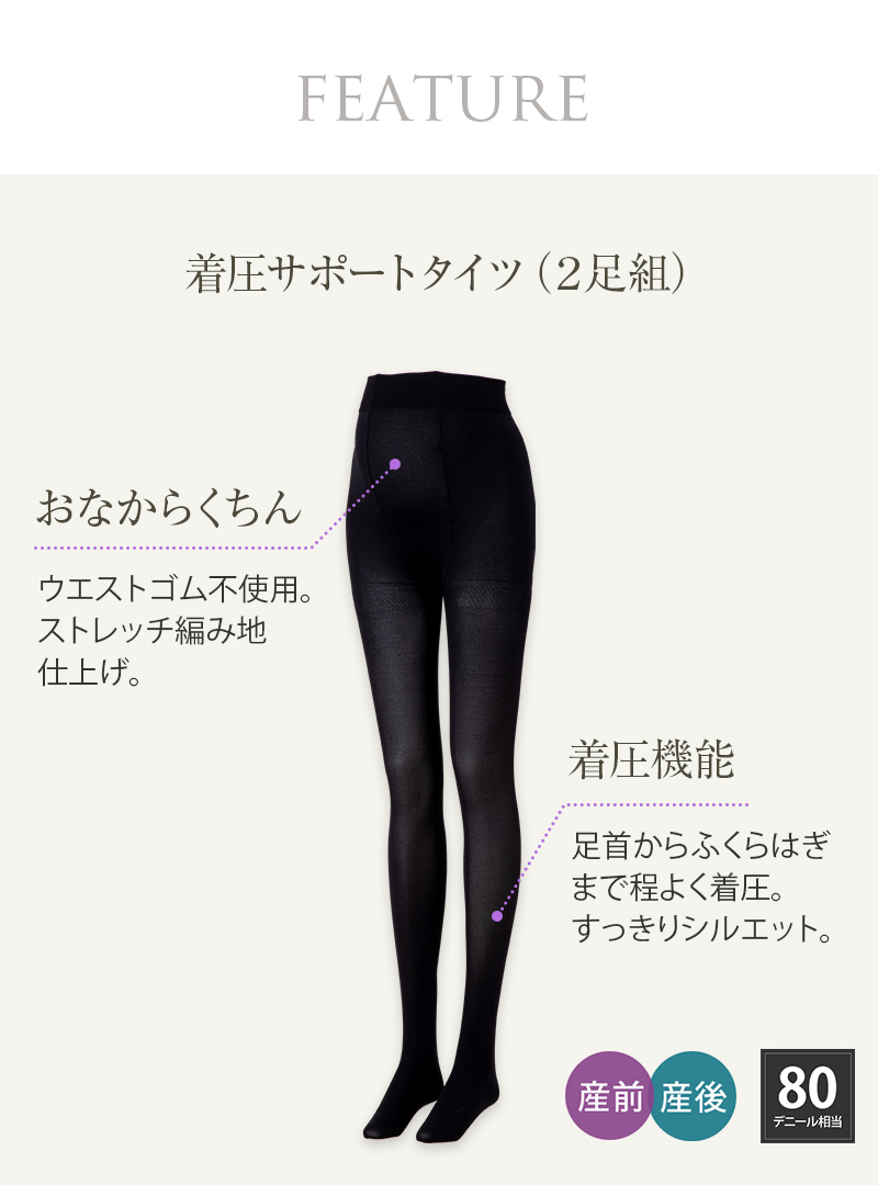 ウエストらくらく 着圧サポートタイツ 2足組 産前 産後 Ps6557 マタニティウェアの犬印オンラインショップ 公式
