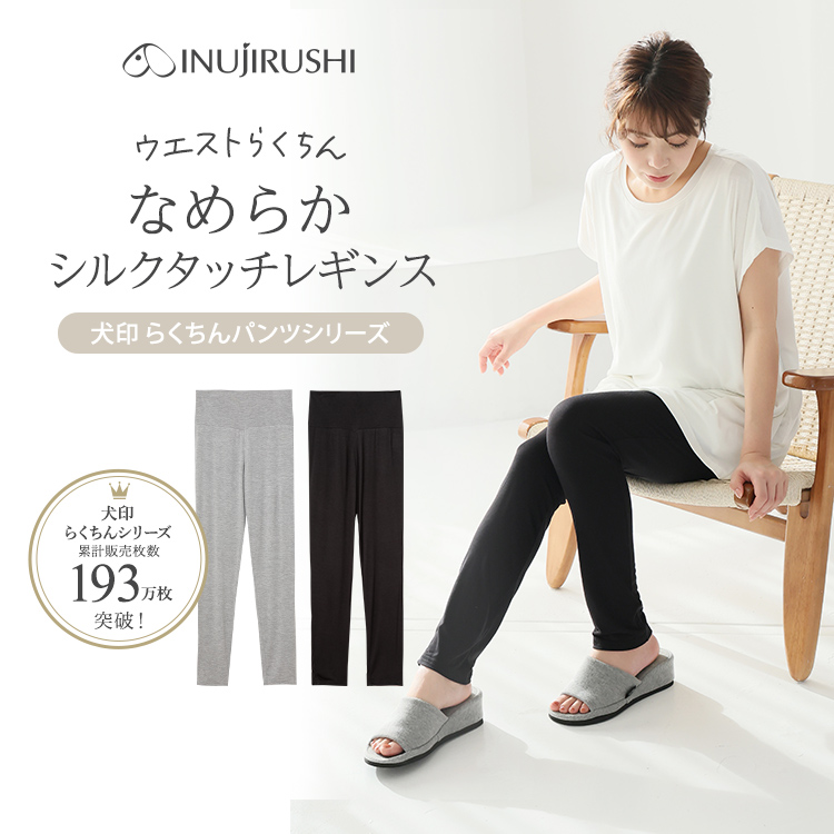 犬印本舗 レディース レギンス シルクタッチ レーヨン  大きいサイズ ストレッチ ウエストゴム不使用 締め付けない 伸縮性 らく M L LL ブラック 黒 グレー 無地  レギンスパンツ スパッツ パンツ ルームウェア 部屋着 春 夏 秋 くるぶし丈 婦人 シンプル