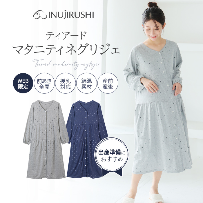 【Web限定】長袖ドット柄ティアードマタニティネグリジェ | マタニティウェア・授乳服