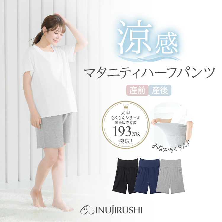 涼感 らくちんハーフパンツ | マタニティウェア・産後服