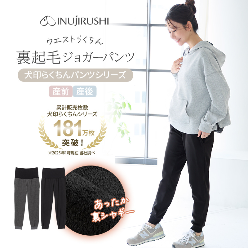 裏起毛シャギーらくちんジョガーパンツ | マタニティウェア・産後服