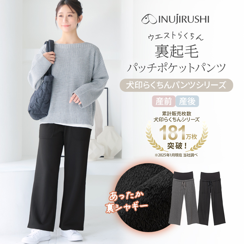 裏起毛シャギーらくちんパッチポケットパンツ | マタニティウェア・産後服