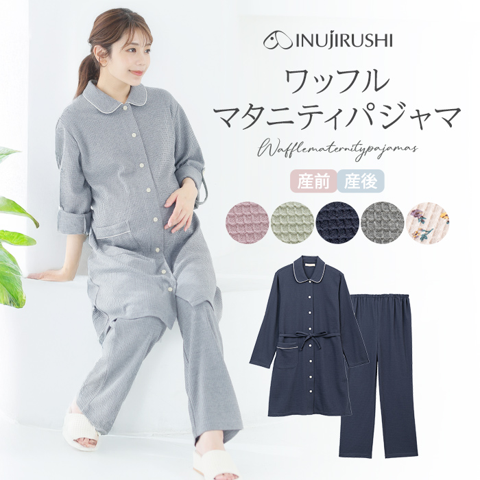 長袖、ワッフルマタニティパジャマ | マタニティウェア・授乳服