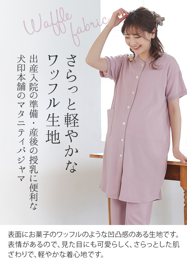 マタニティ パジャマ ワッフル 産前 産後 さらっと軽やかなワッフル生地