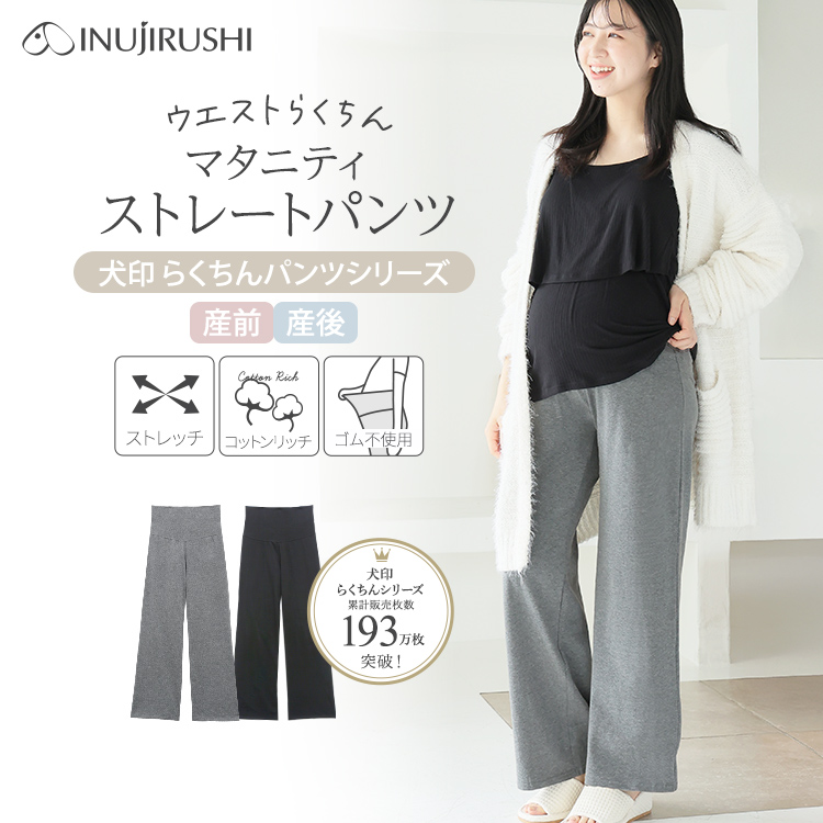 らくちんパンツ ストレートパンツ10分丈 | マタニティウェア・産後服