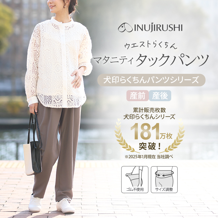 犬印本舗 マタニティ タックパンツ