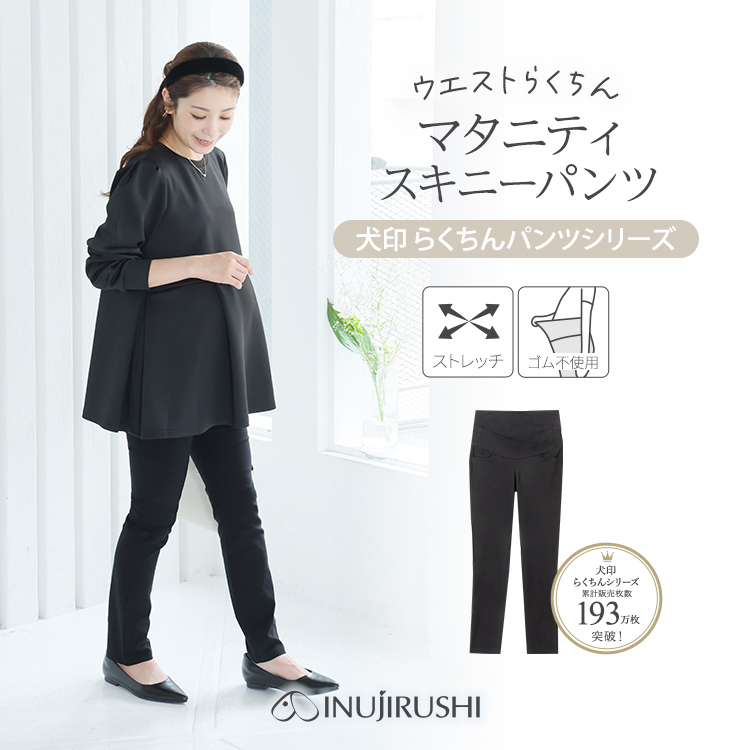 2518374 犬印本舗 マタニティ パンツ スキニー ストレッチ ボトム オフィス 妊婦 らくちんパンツ