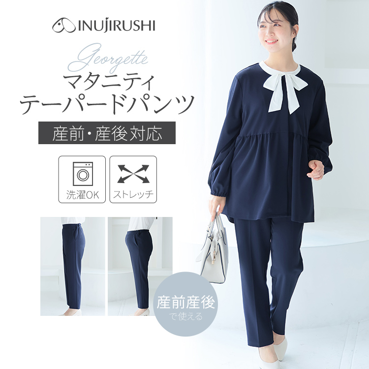 ずっと使える美脚テーパードパンツ | マタニティウェア・産後服