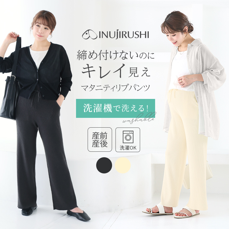ウォッシャブルリブパンツ | マタニティウェア・産後服