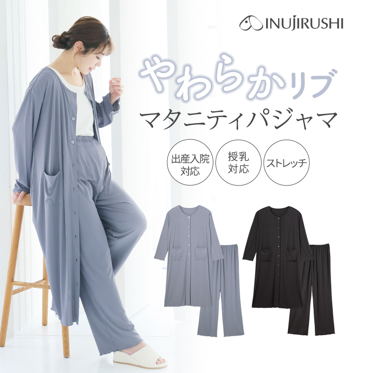 やわらかリブ前開きパジャマ | マタニティウェア・授乳服