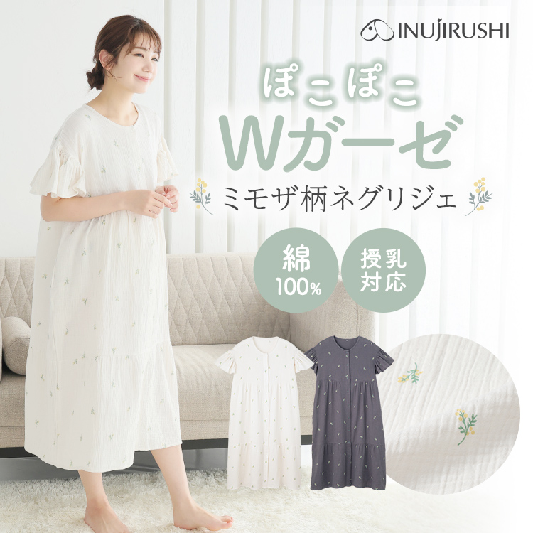 ふわふわガーゼネグリジェ | マタニティウェア・授乳服