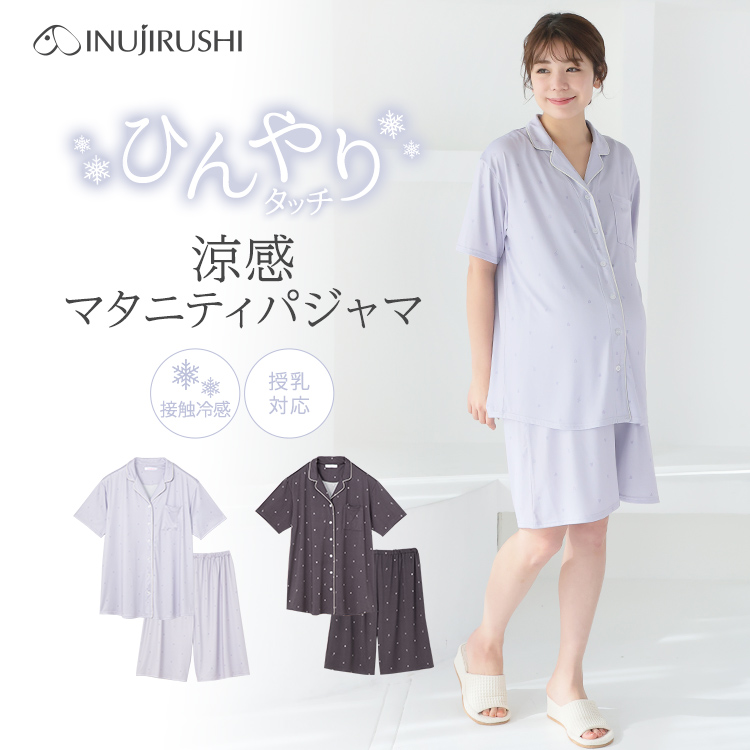 接触冷感衿付きパジャマ | マタニティウェア・授乳服