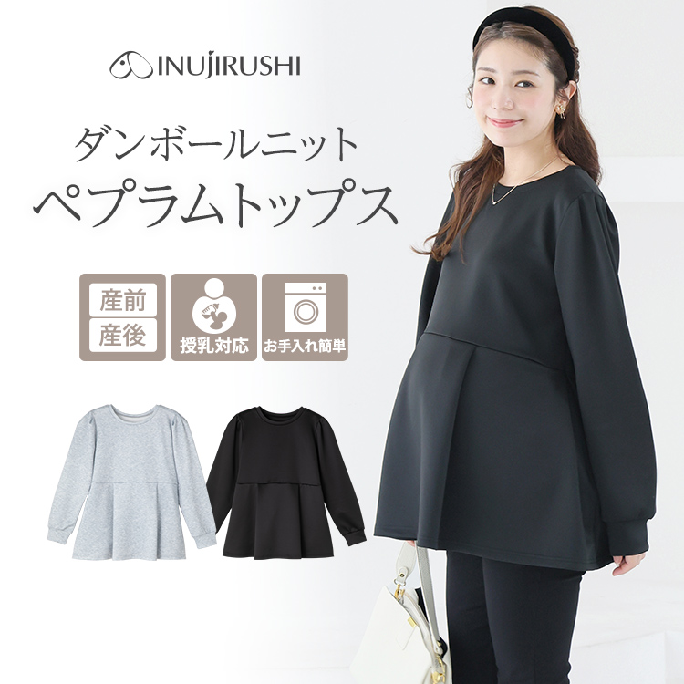 ダンボールニットペプラムトップス | マタニティウェア・授乳服