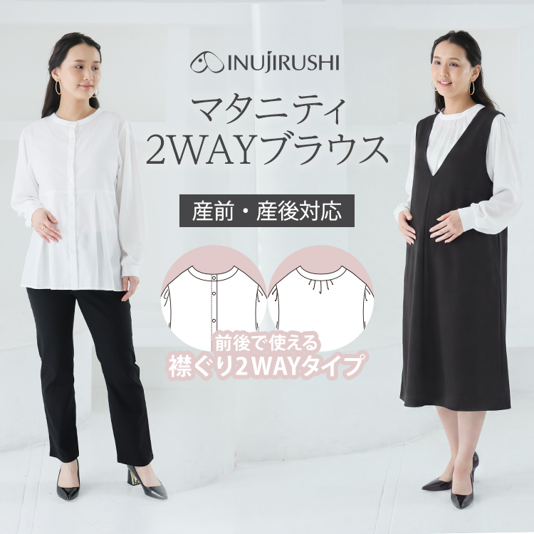 犬印本舗 マタニティ ブラウス シャツ 2WAY トップス 授乳 長袖 シンプル