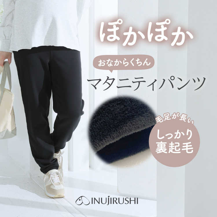 犬印本舗 マタニティ パンツ 裏起毛 あったかい 秋 冬 冷え対策 綿混 妊婦 裏シャギー ズボン