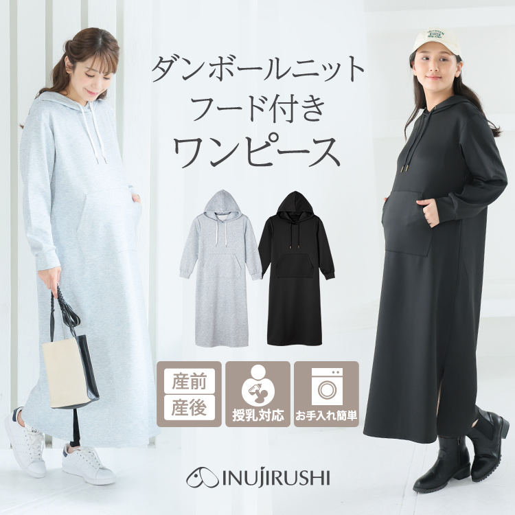 ダンボールニットフードワンピース | マタニティウェア・授乳服