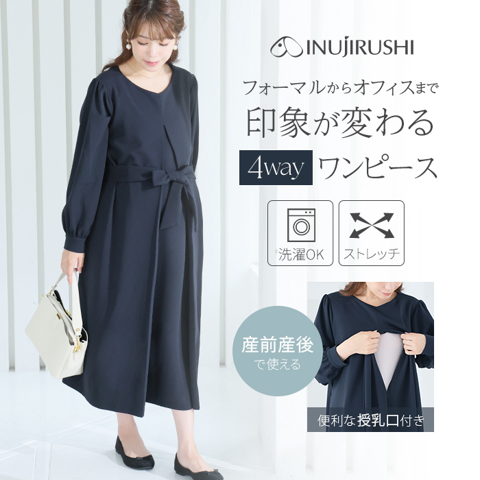 印象が変わるワンピース | マタニティウェア・授乳服