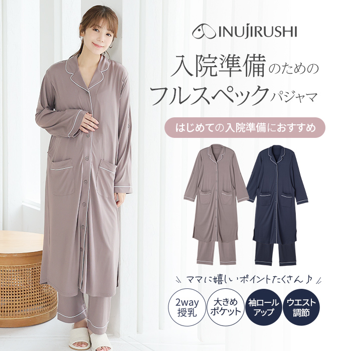 入院準備のためのフルスペックパジャマ | マタニティウェア・授乳服