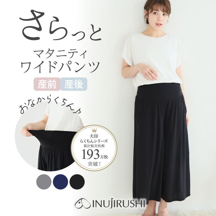 涼感・らくちんガウチョ（ワイド）パンツ | マタニティウェア・産後服