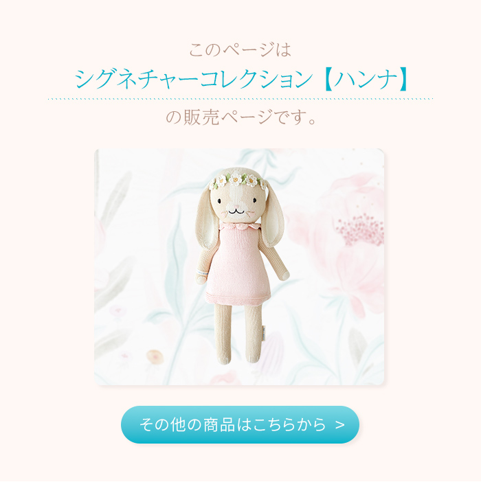 正規販売店 カドルアンドカインド ハンナ シグネチャー ぬいぐるみ