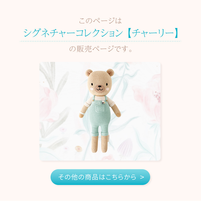 正規販売店 カドルアンドカインド チャーリー シグネチャー ぬいぐるみ