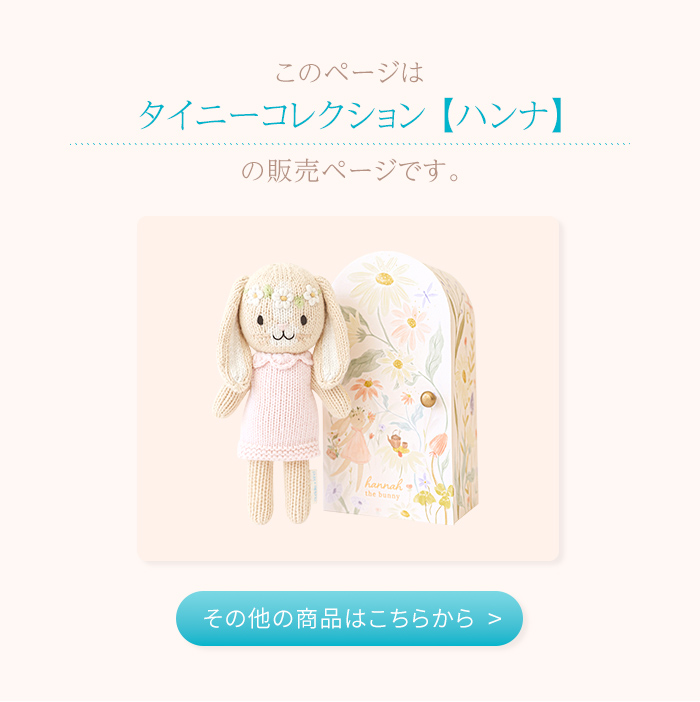 正規販売店 カドルアンドカインド ハンナ タイニー ぬいぐるみ