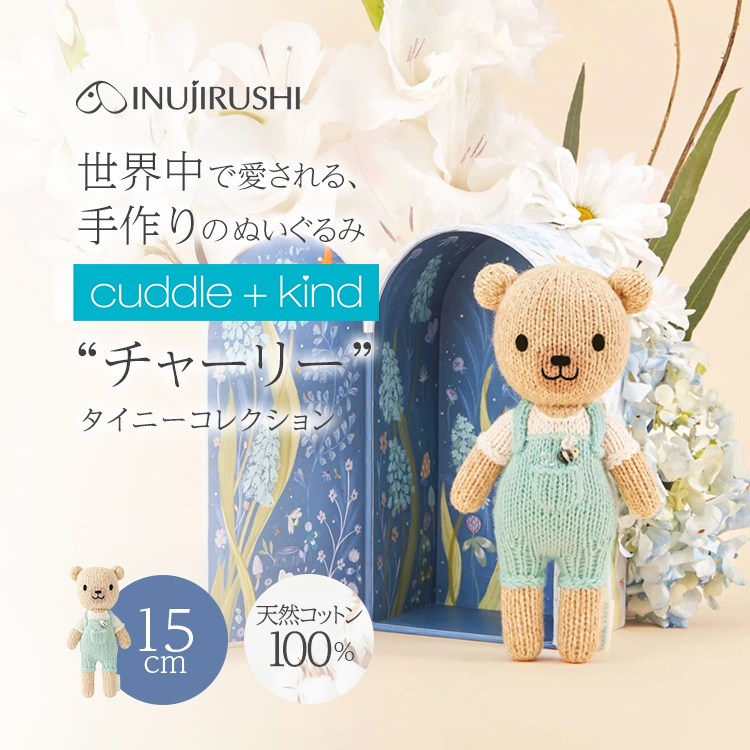 正規販売店 カドルアンドカインド チャーリー タイニー ぬいぐるみ