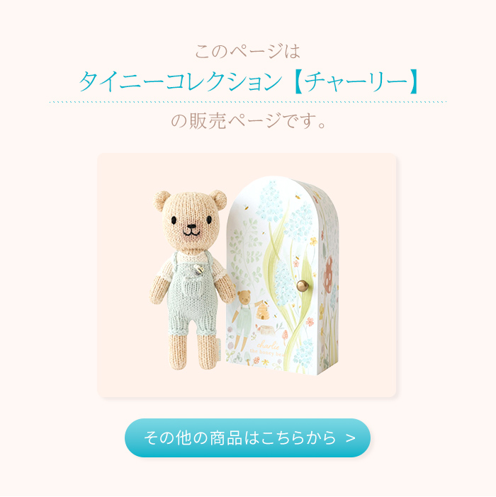 正規販売店 カドルアンドカインド チャーリー タイニー ぬいぐるみ