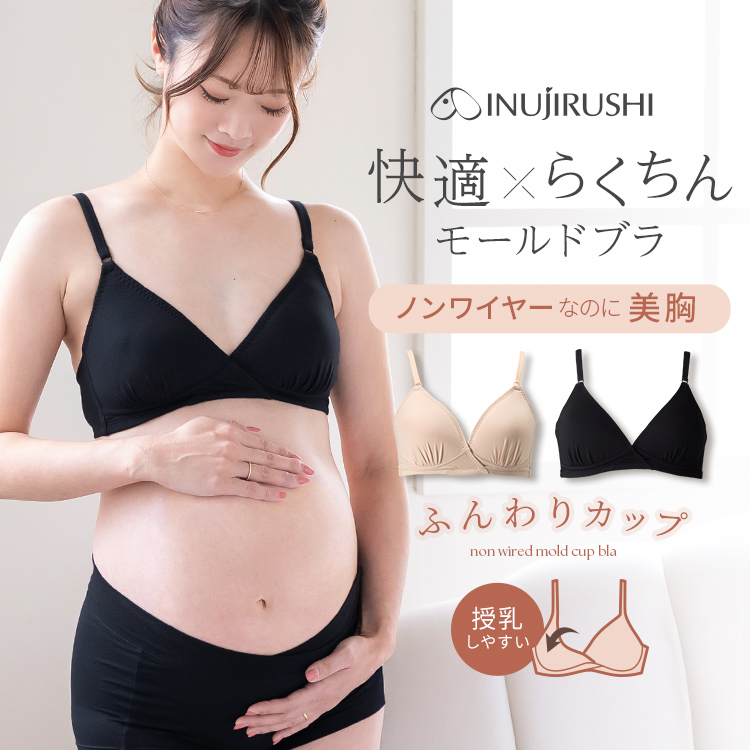 快適らくちんモールドブラジャー | マタニティ・授乳ブラ