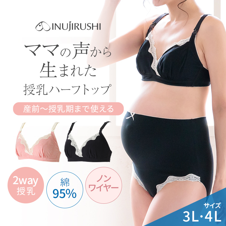 モニターママ共同開発授乳ハーフトップ（3L/4L） | マタニティ・授乳ブラ