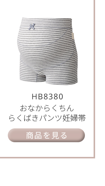 らくばきパンツ妊婦帯