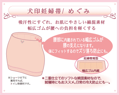 妊婦帯 めぐみ 詳細