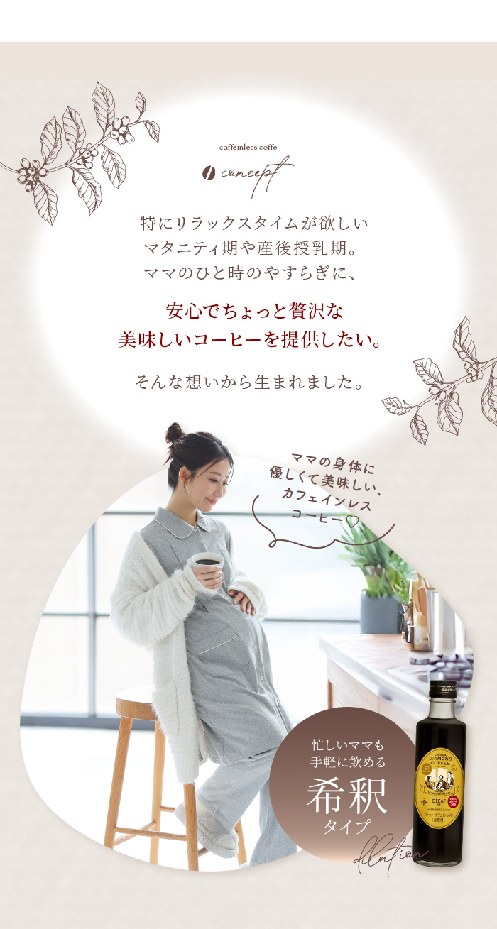 マタニティ 妊婦 コーヒー デカフェ カフェオレ 希釈 安心