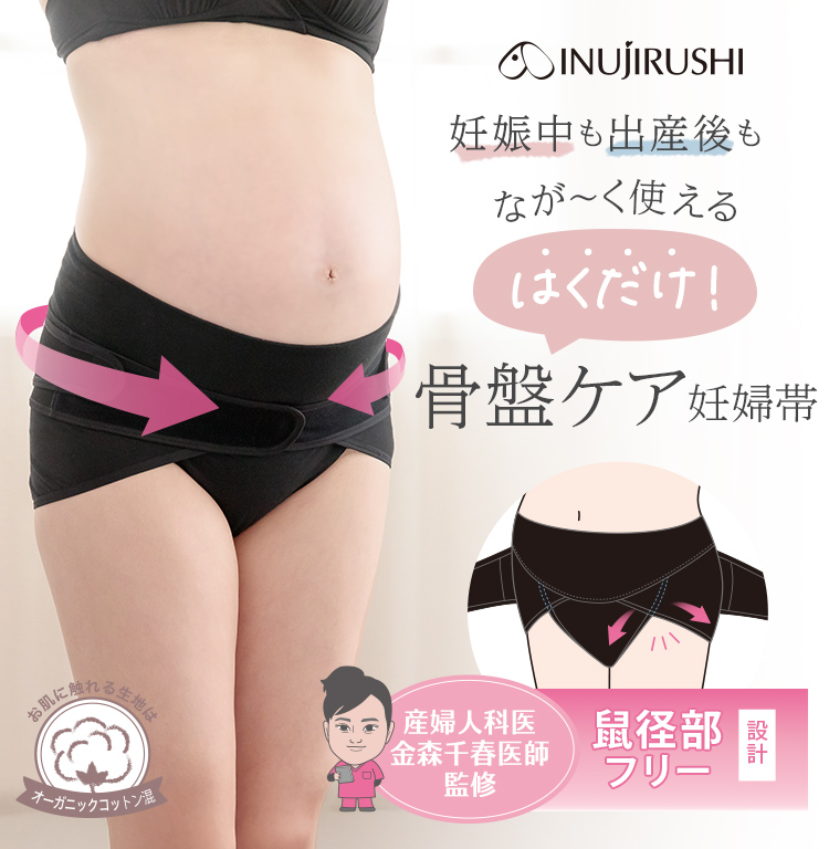 犬印本舗 産前 産後 長く使える オーガニックコットン 骨盤ケア 妊婦帯