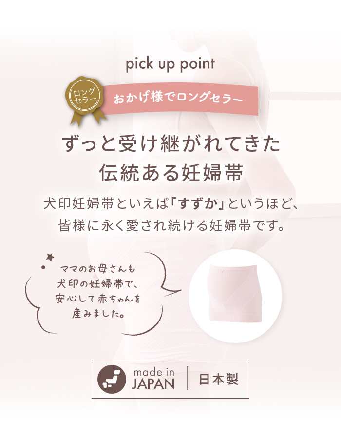 犬印本舗 妊婦帯 ロングセラー商品 妊娠 ママ