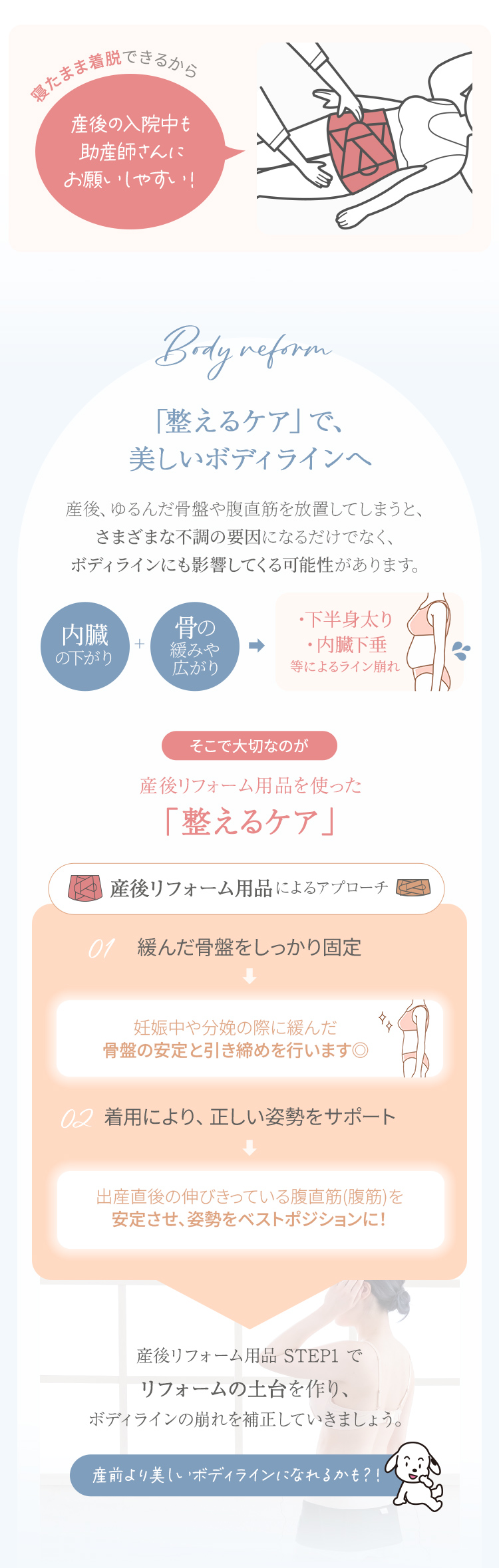 整えるケアで美しいボディラインへ 産後リフォーム用品 ステップ1